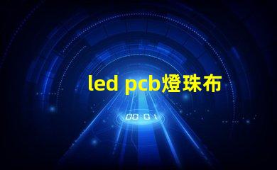 led pcb燈珠布局